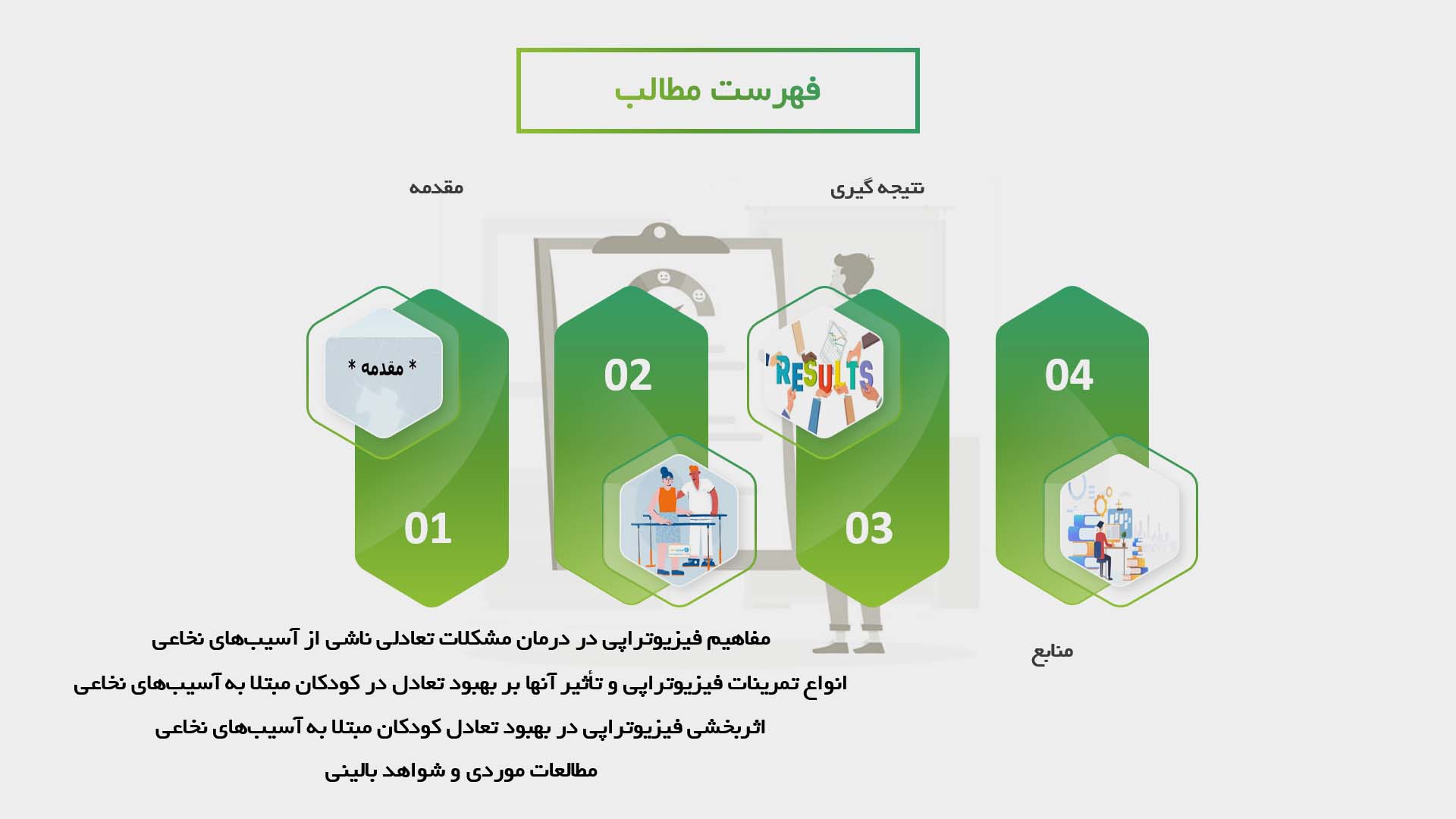 پاورپوینت در مورد اثربخشی فیزیوتراپی در بهبود تعادل کودکان مبتلا به آسیب‌های نخاعی